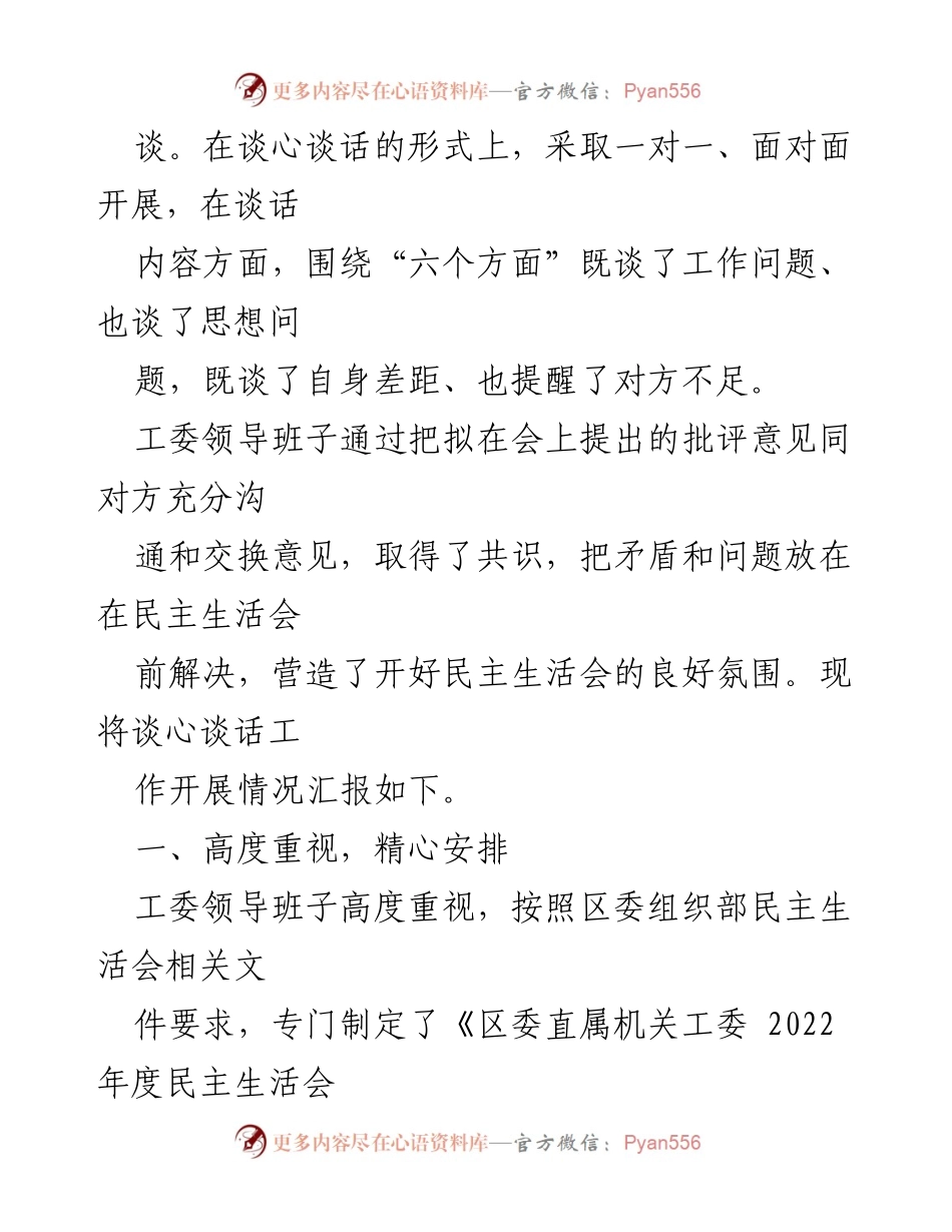 [谈话报告] 区委直属机关工委 - 2022年度民主生活会谈心工作总结.docx_第2页
