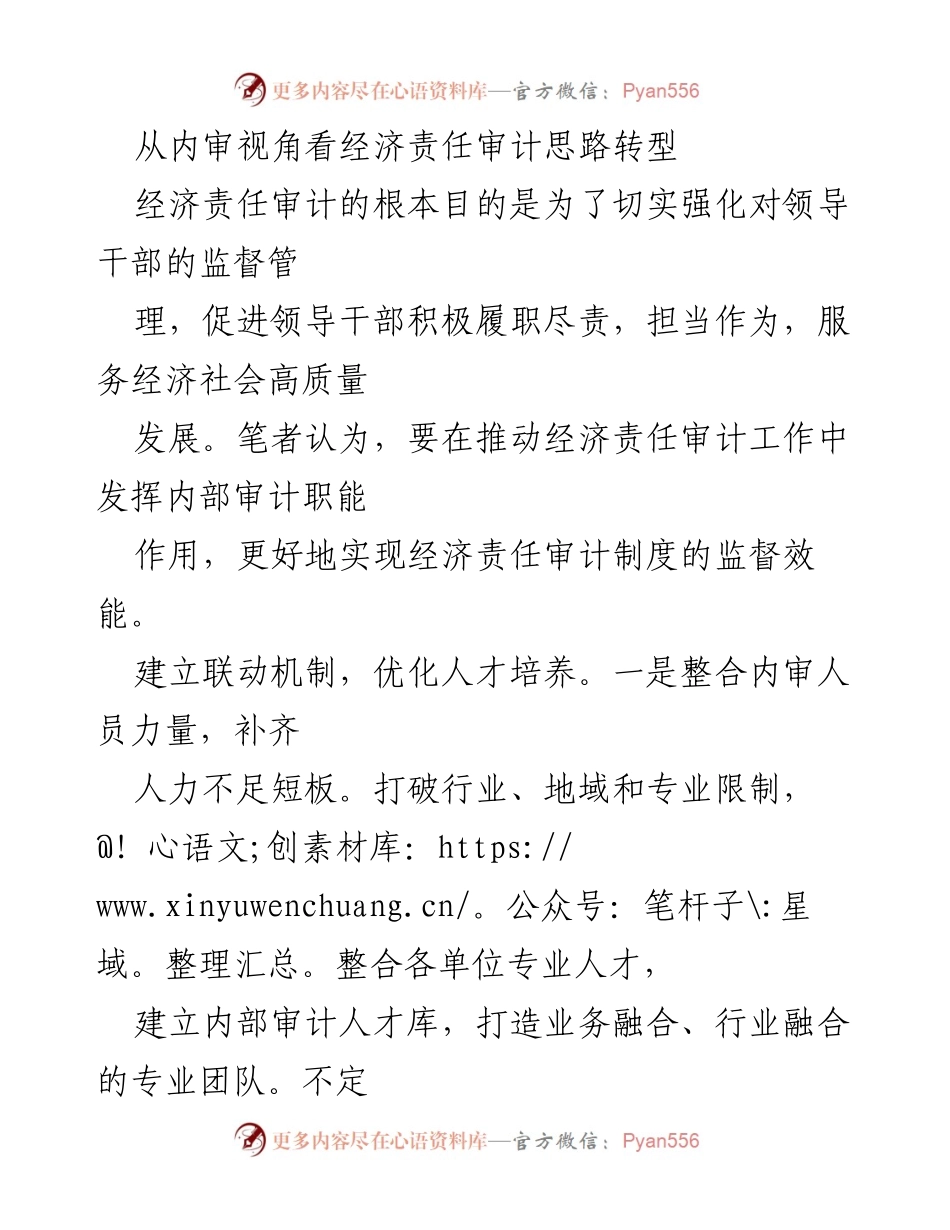 [调研报告] 经济责任审计 - 内审视角下经济责任审计思路转型与优化策略.docx_第1页