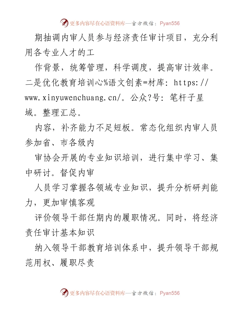 [调研报告] 经济责任审计 - 内审视角下经济责任审计思路转型与优化策略.docx_第2页