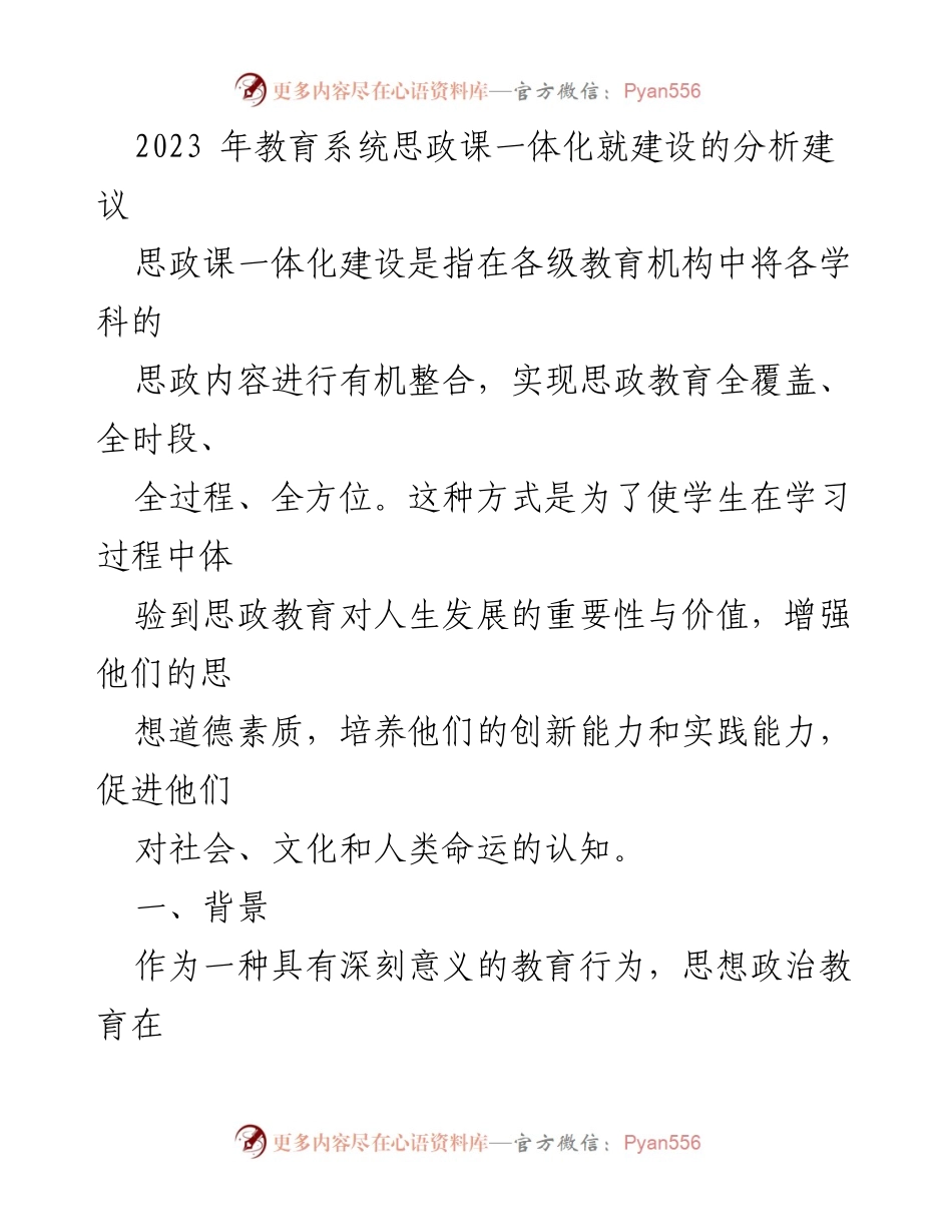 [调研报告] 教育系统 - 2023年思政课一体化建设的分析与建议.docx_第1页