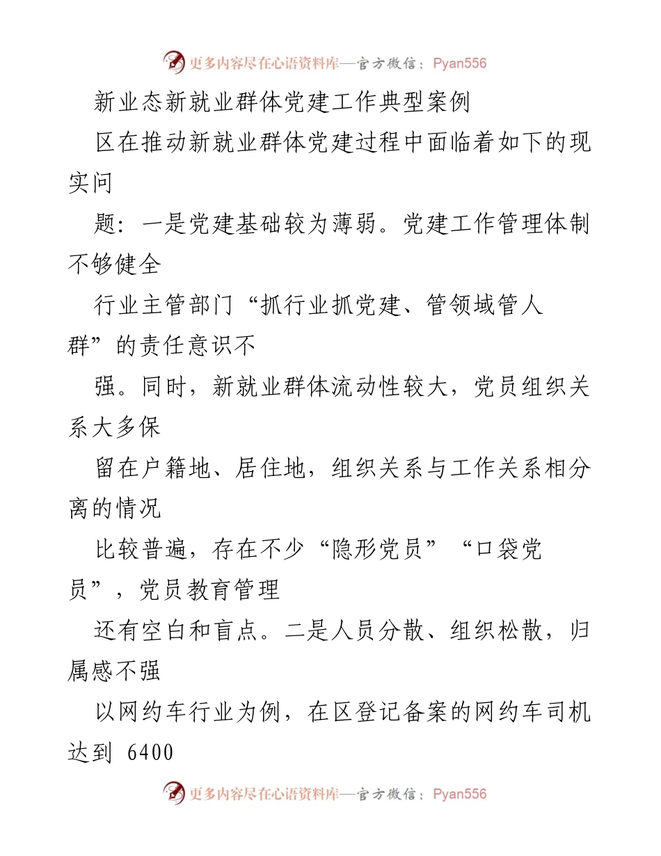 [调研报告] 新就业群体党建工作 - 新业态新就业群体党建工作现状与对策分析.docx_第1页