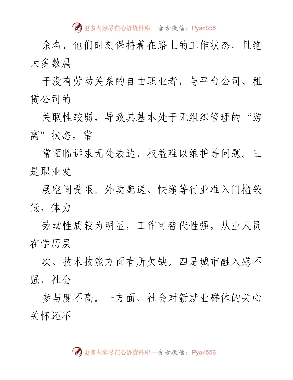 [调研报告] 新就业群体党建工作 - 新业态新就业群体党建工作现状与对策分析.docx_第2页