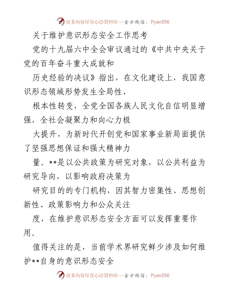 [调研报告] 意识形态安全工作 - 加强意识形态安全治理的对策与思考.docx_第1页
