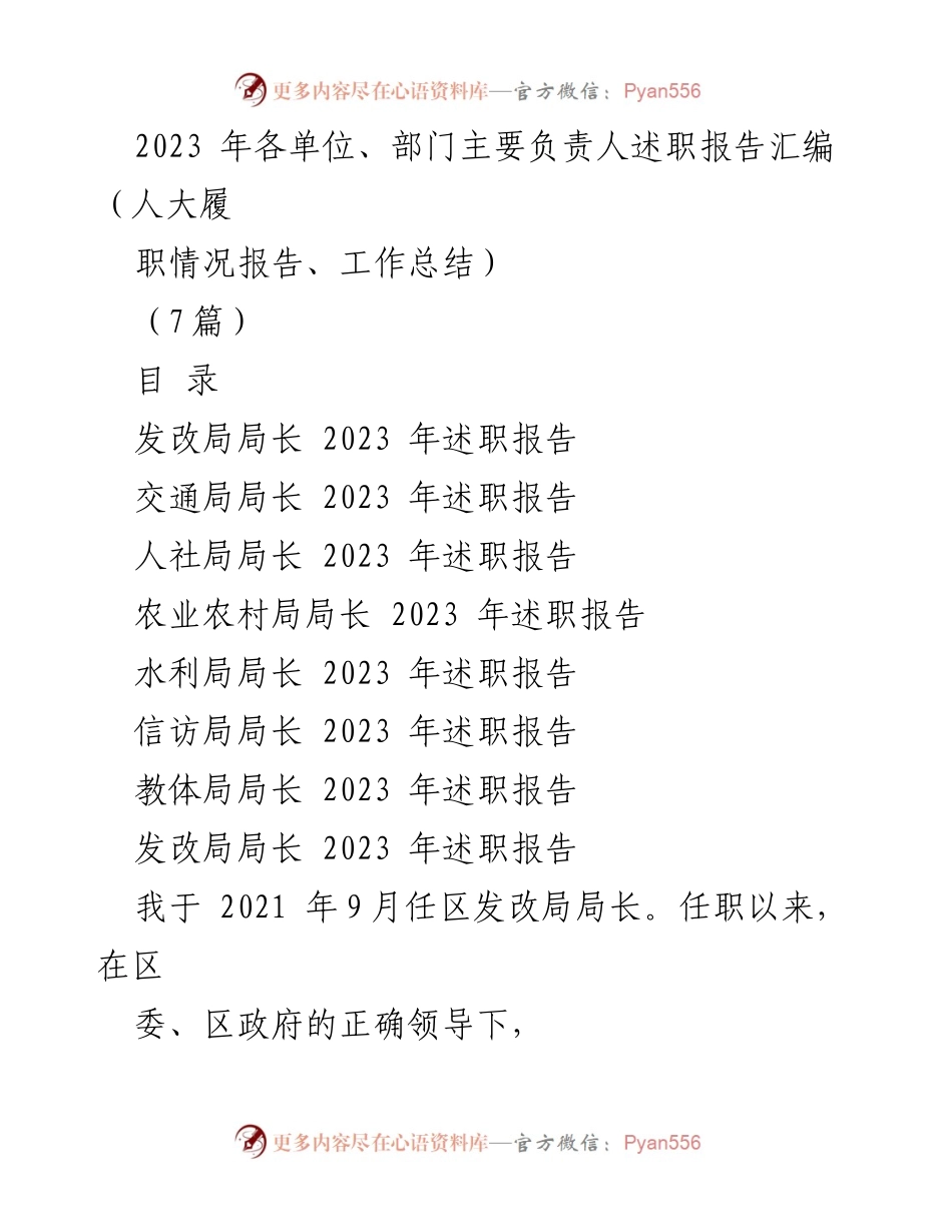 [述职报告] 各单位主要负责人 - 2023年度述职报告汇编.docx_第1页