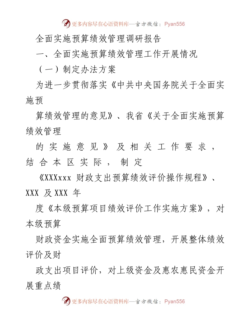 [调研报告] 预算绩效管理 - 全面实施预算绩效管理的现状与成效分析.docx_第1页