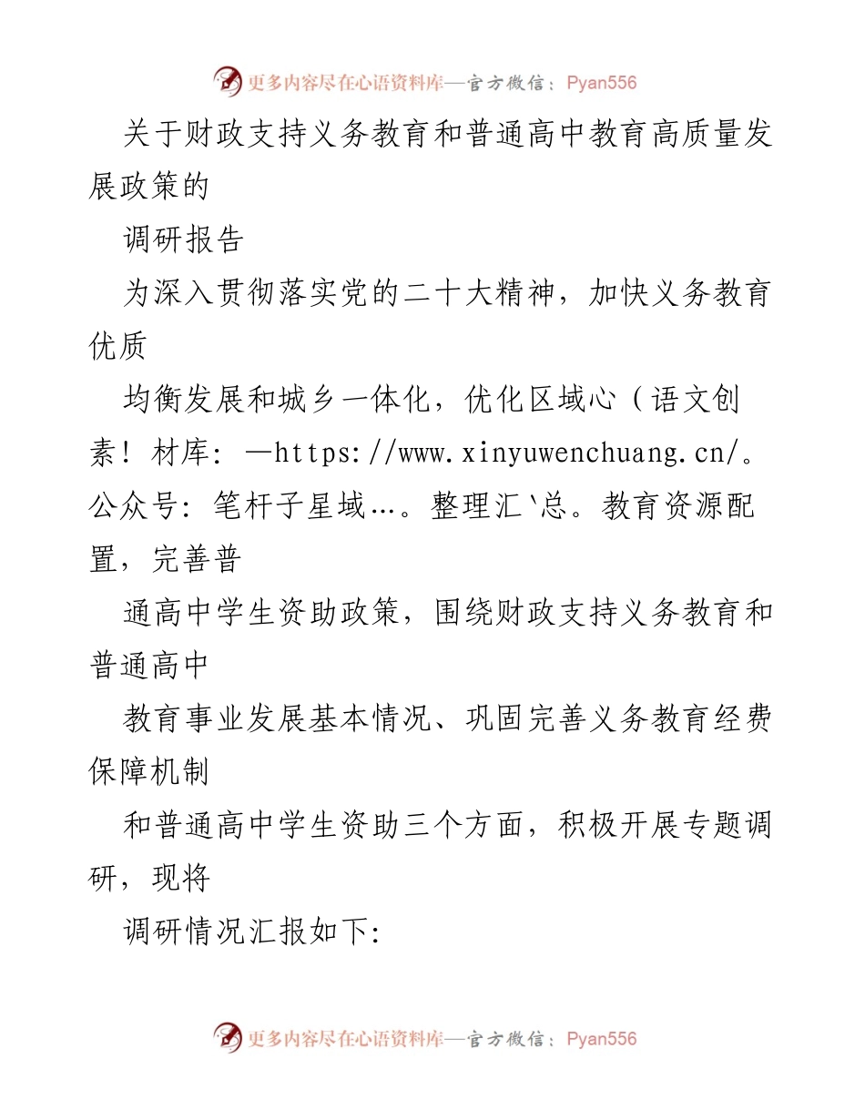 [调研报告] 教育资源配置 - 财政支持义务教育与普通高中高质量发展现状调研报告.docx_第1页