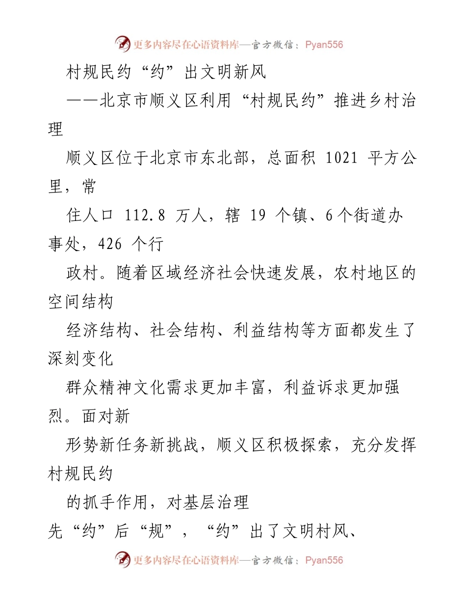[调研报告] 顺义区乡村治理 - 村规民约在顺义区乡村治理中的创新实践与成效.docx_第1页