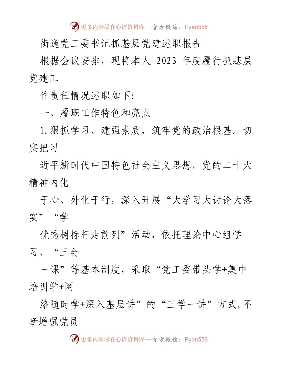 [述职报告] 党建工作会议 - 2023年度街道党工委书记基层党建述职报告.docx_第1页