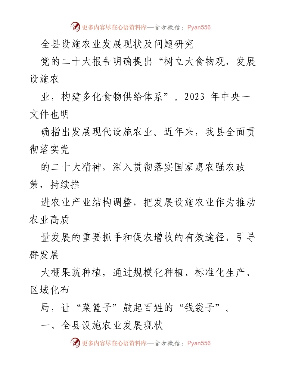 [调研报告] 设施农业发展 - 全县设施农业发展现状及问题研究_1.docx_第1页