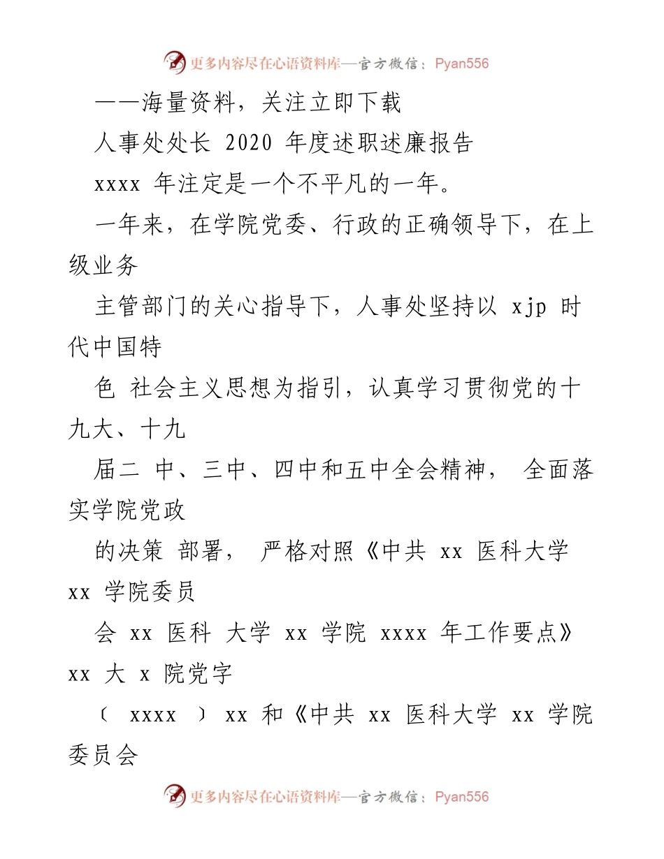 [述职报告] 人事处年度总结 - 2020年度人事处处长述职述廉报告.docx_第1页