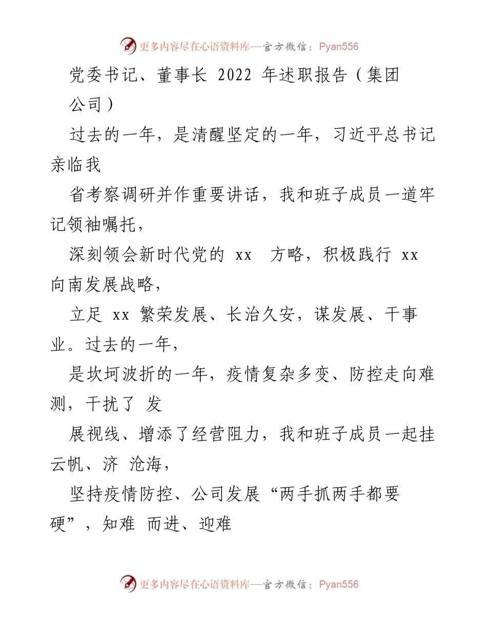 [述职报告] 党委书记、董事长 - 2022年工作总结与发展报告.docx_第1页