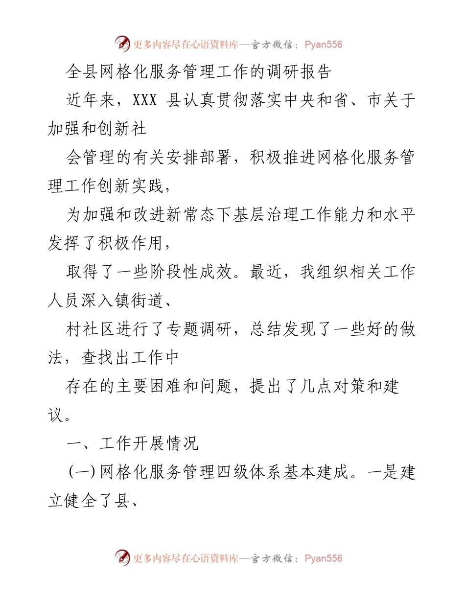 [调研报告] 网格化服务管理工作 - XXX县网格化服务管理工作调研总结及建议.docx_第1页