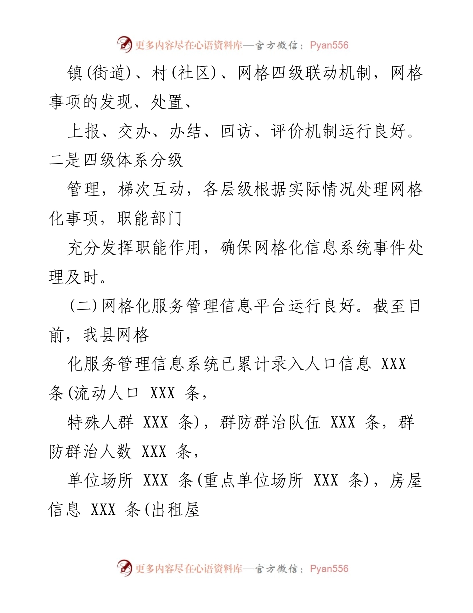 [调研报告] 网格化服务管理工作 - XXX县网格化服务管理工作调研总结及建议.docx_第2页