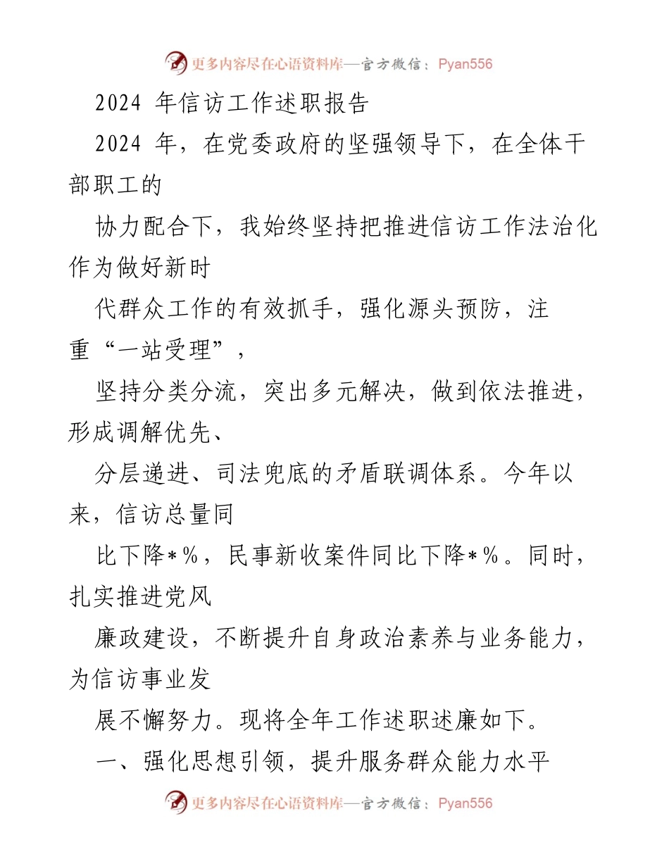 [述职报告] 信访工作 - 2024年信访工作述职报告.docx_第1页