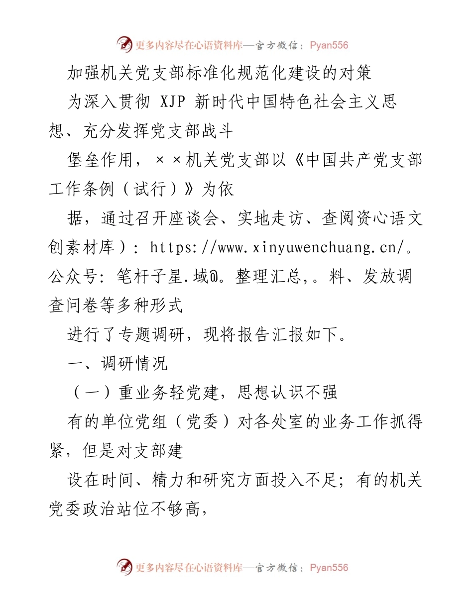 [调研报告] 机关党建工作 - 加强机关党支部标准化规范化建设的对策与建议.docx_第1页
