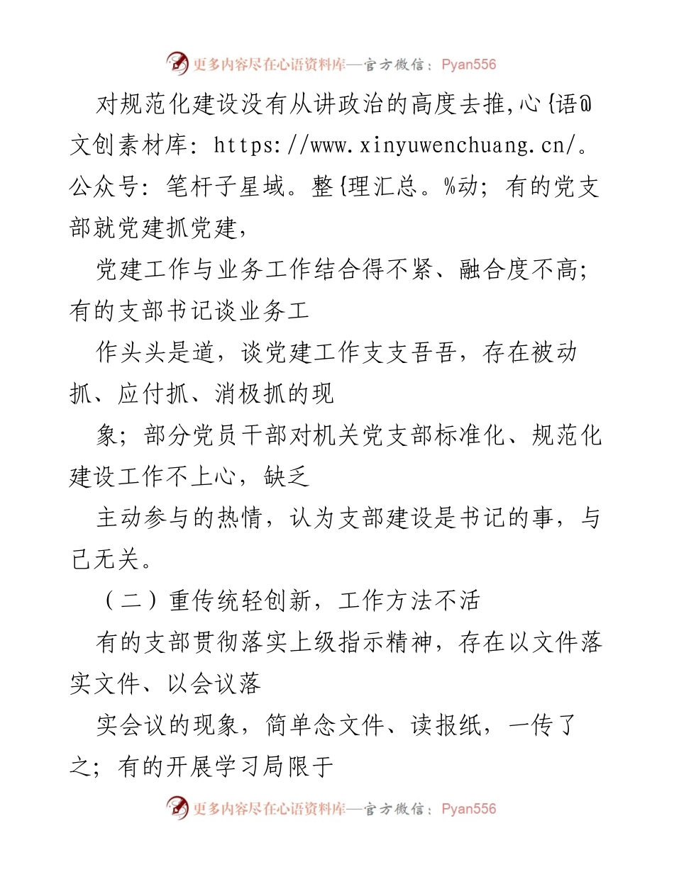 [调研报告] 机关党建工作 - 加强机关党支部标准化规范化建设的对策与建议.docx_第2页