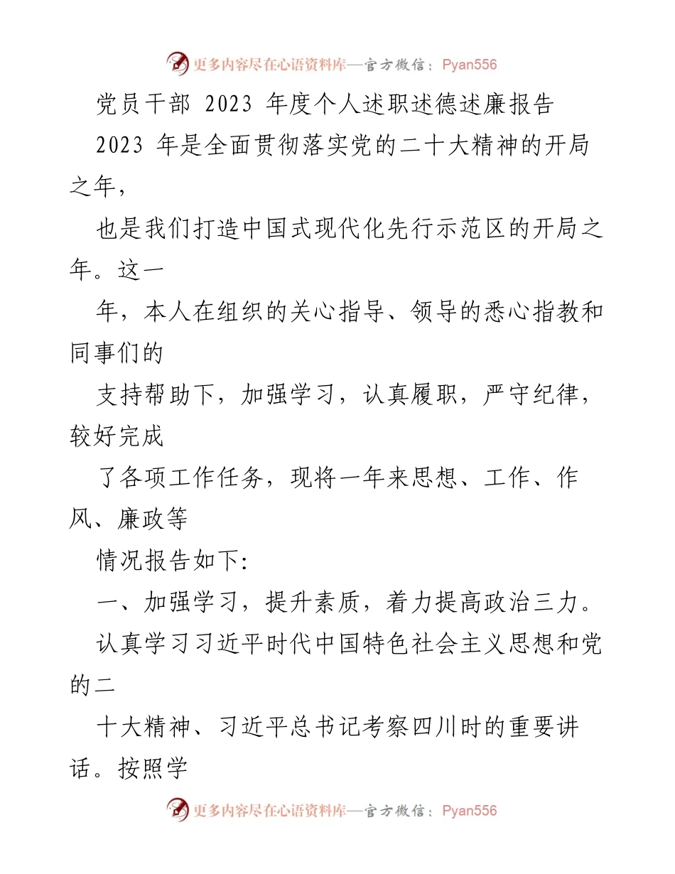 [述职报告] 党员干部年度总结 - 2023年度党员干部个人述职述德述廉报告.docx_第1页