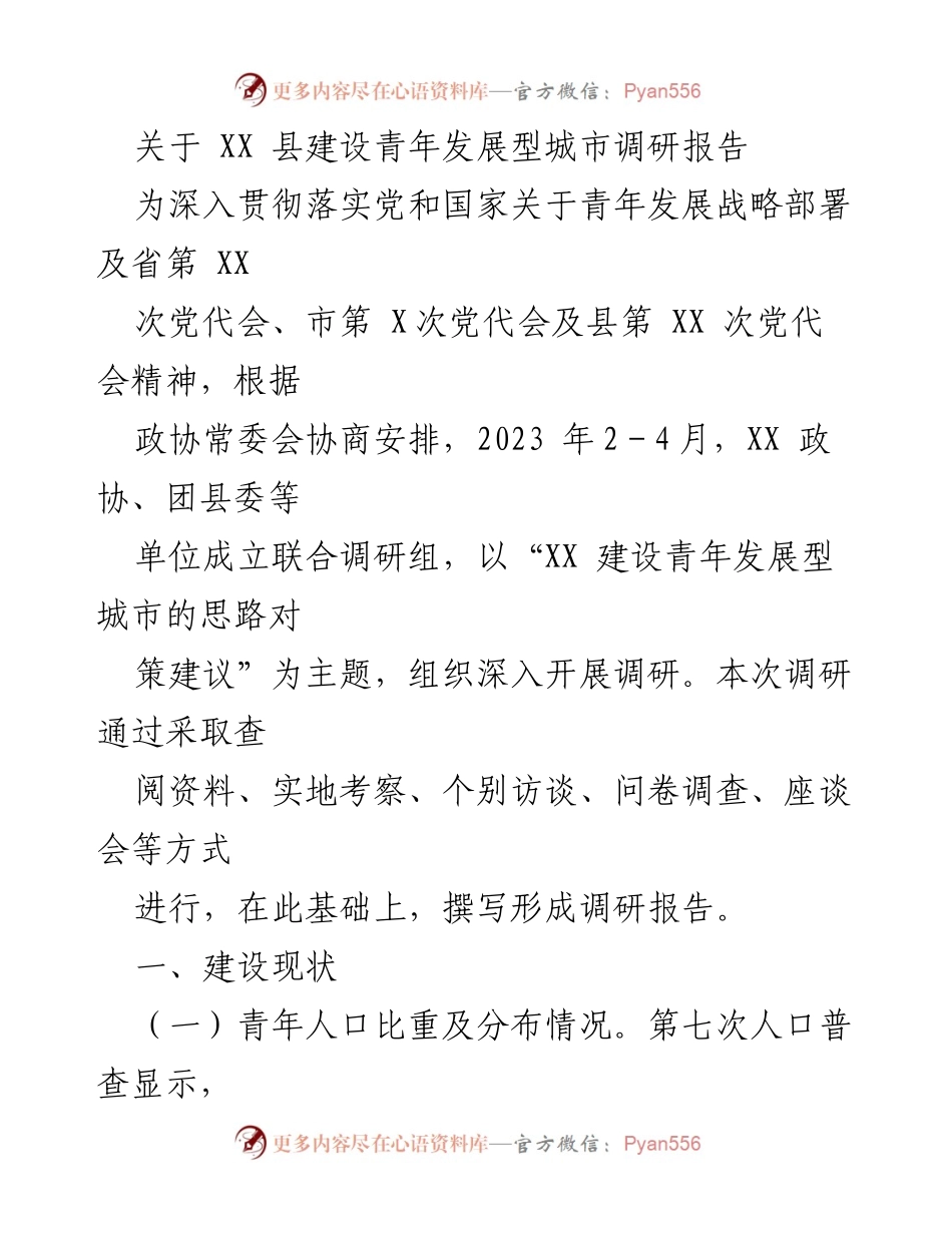 [调研报告] 青年发展型城市建设 - XX县青年发展型城市建设调研报告.docx_第1页
