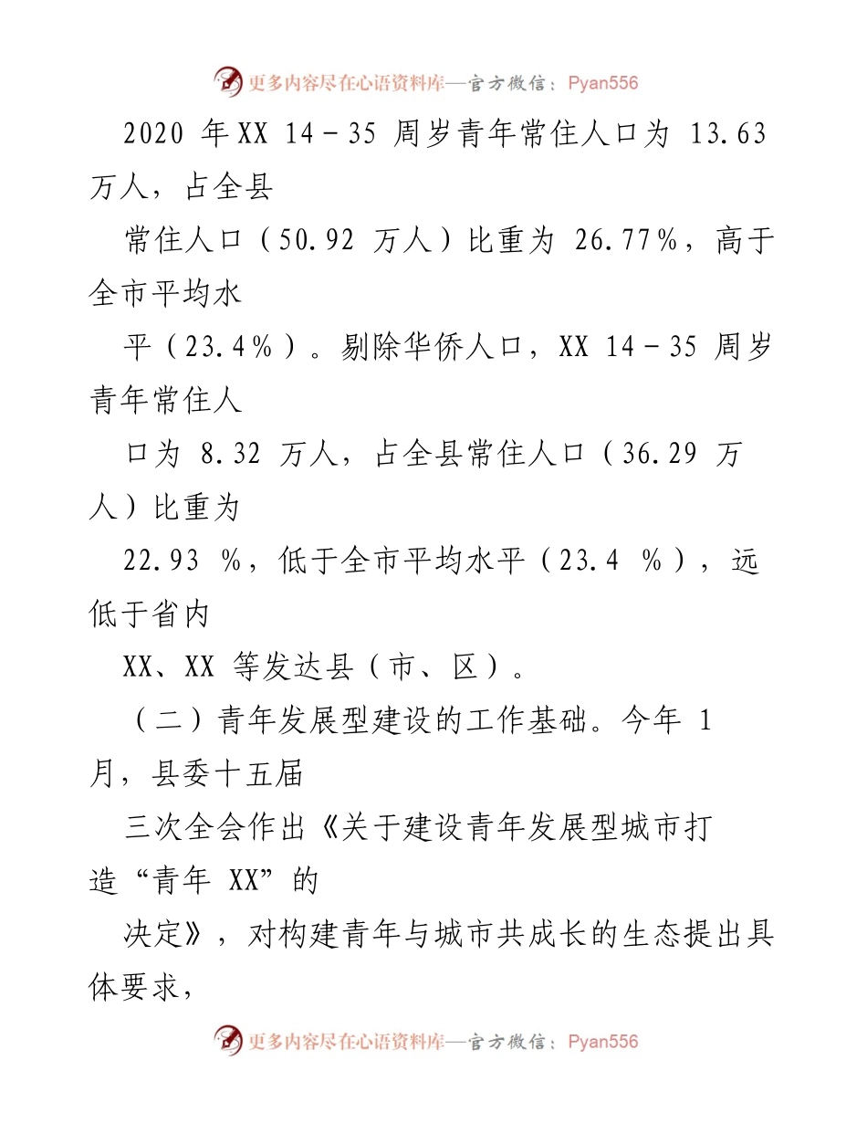 [调研报告] 青年发展型城市建设 - XX县青年发展型城市建设调研报告.docx_第2页