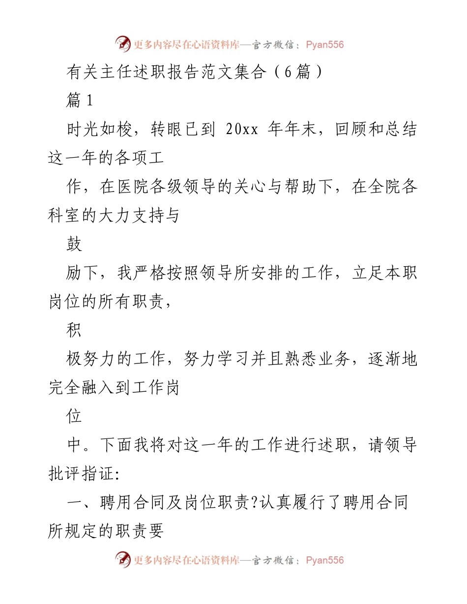 [述职报告] 医院年终总结 - 20xx年医院主任工作述职报告.docx_第1页