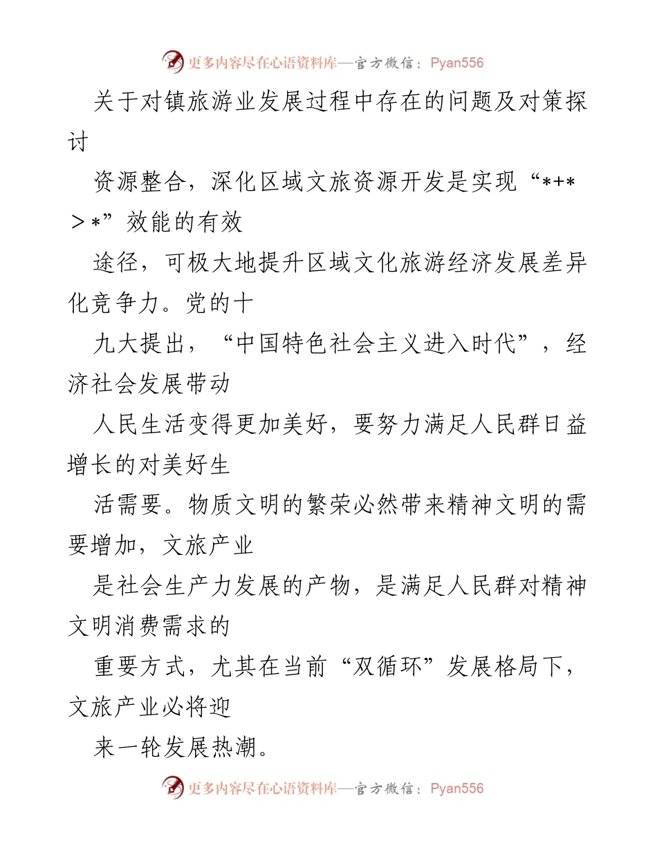[调研报告] 镇旅游业发展 - 镇旅游业发展问题及对策探讨.docx_第1页