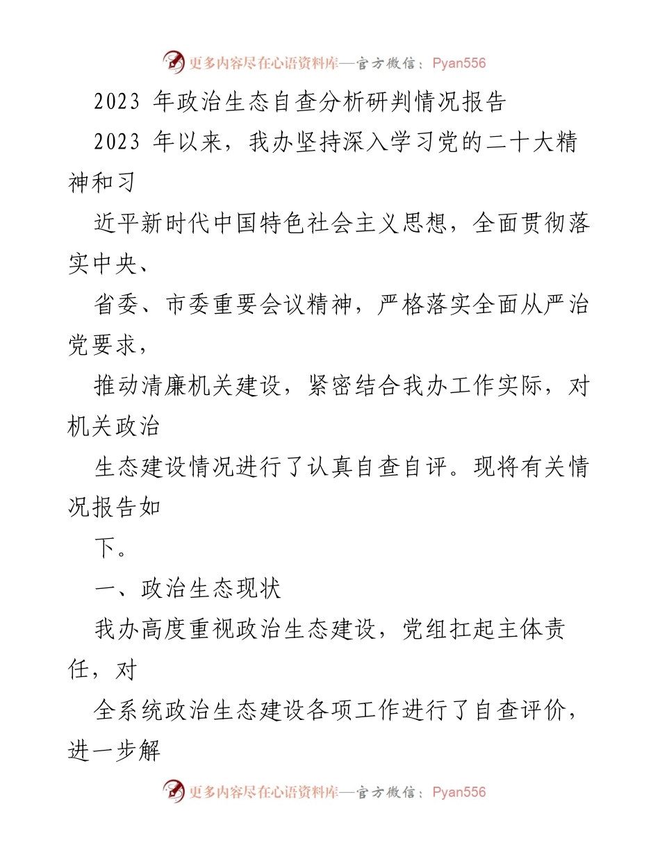 [调研报告] 政治生态自查 - 2023年政治生态自查分析研判情况报告_1.docx_第1页