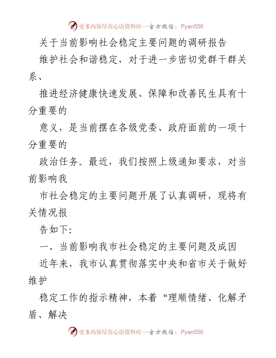 [调研报告] 社会稳定 - 当前影响社会稳定的主要问题及成因分析.docx_第1页