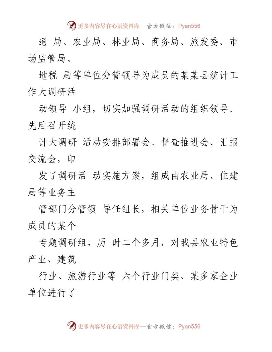 [调研报告] 统计工作 - 某某县统计工作大调研情况汇报.docx_第2页