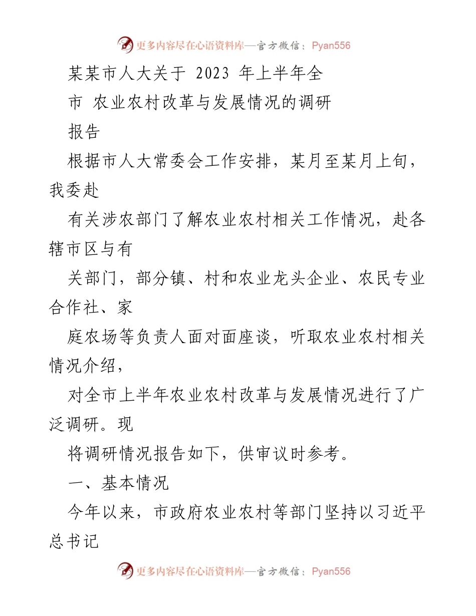 [调研报告] 某某市人大 - 2023年上半年农业农村改革与发展情况调研报告.docx_第1页
