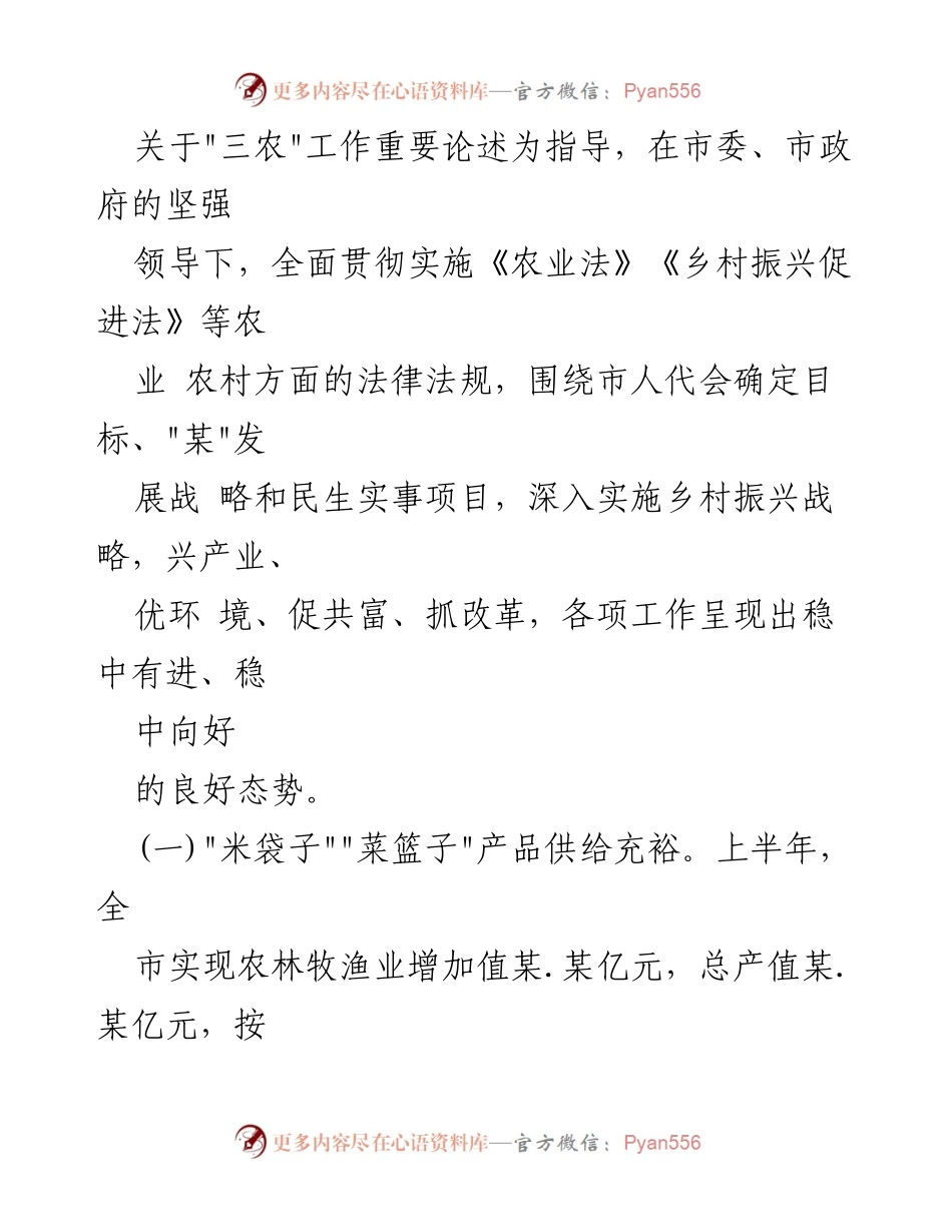 [调研报告] 某某市人大 - 2023年上半年农业农村改革与发展情况调研报告.docx_第2页