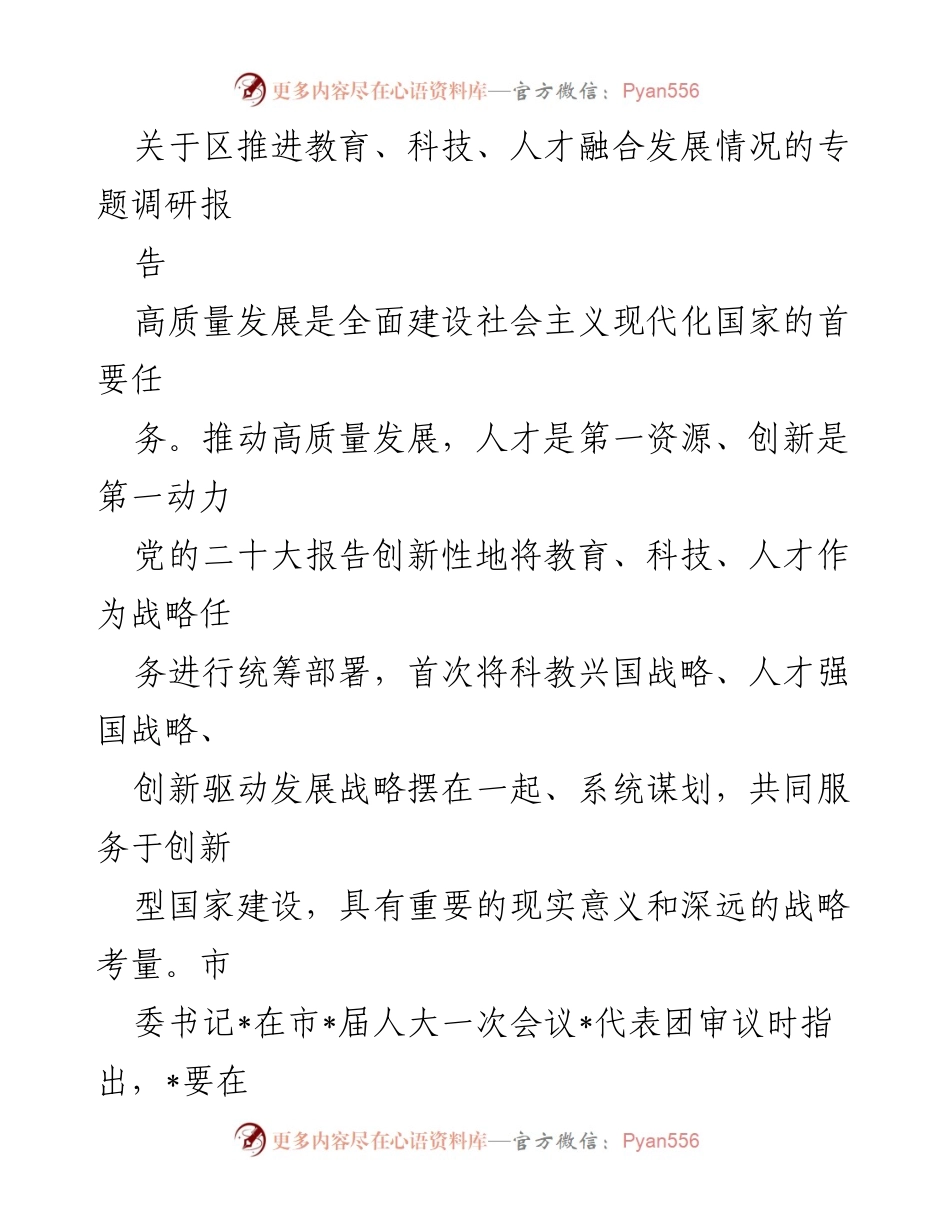 [调研报告] 教育科技人才融合发展 - 推进教育、科技、人才融合发展的调研报告.docx_第1页
