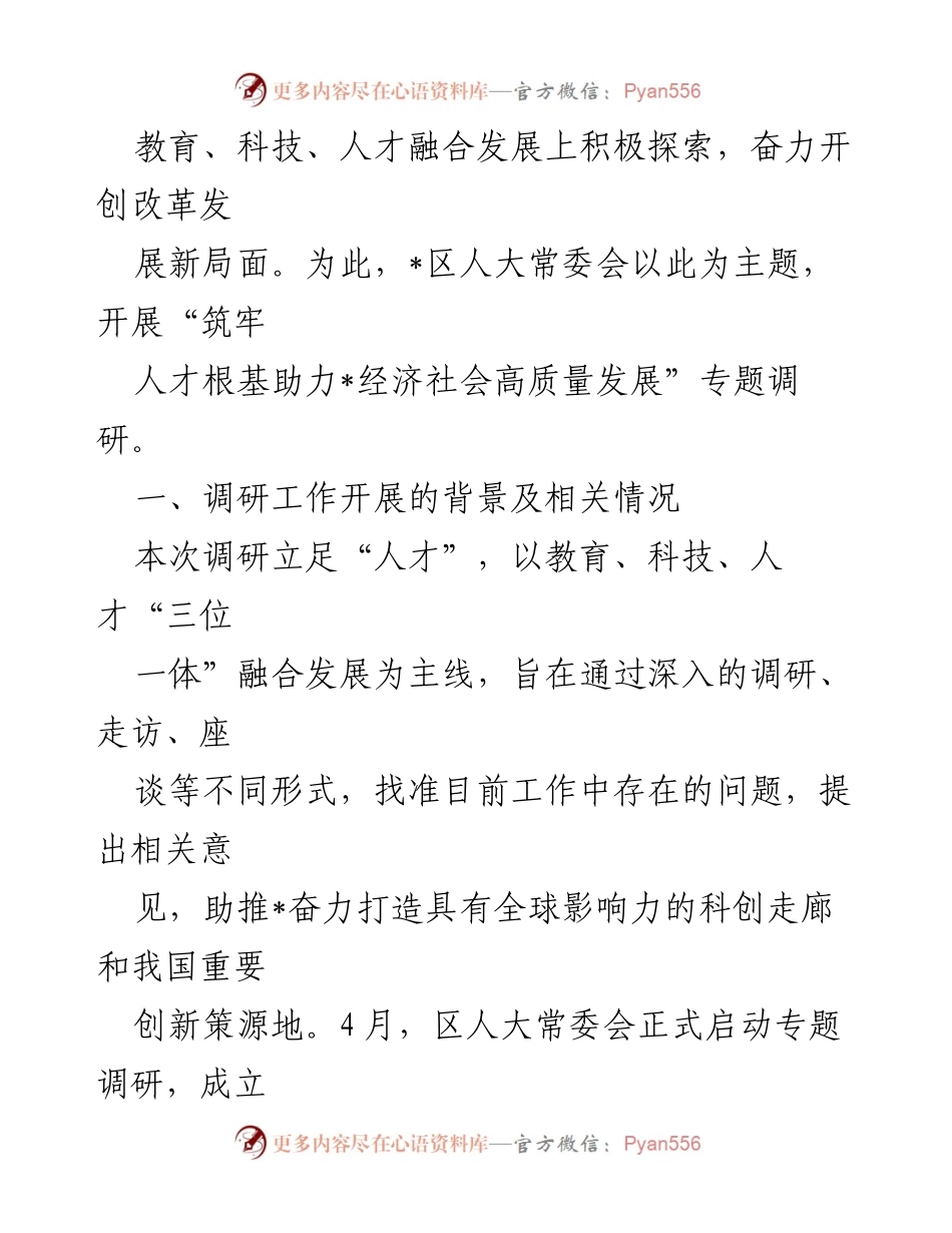 [调研报告] 教育科技人才融合发展 - 推进教育、科技、人才融合发展的调研报告.docx_第2页