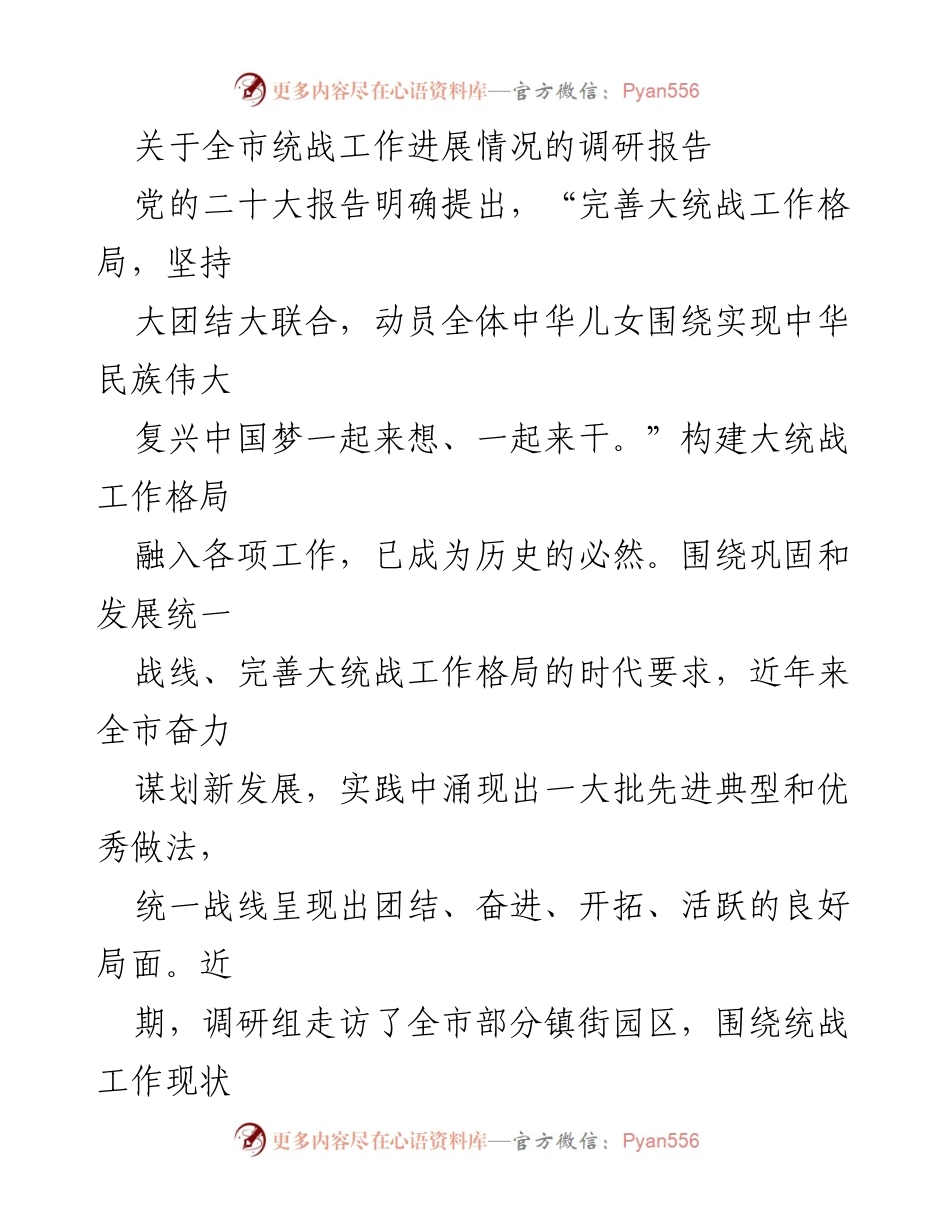 [调研报告] 统战工作 - 全市统战工作进展情况调研报告.docx_第1页