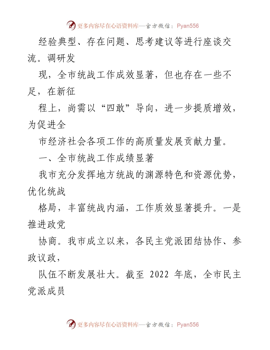 [调研报告] 统战工作 - 全市统战工作进展情况调研报告.docx_第2页