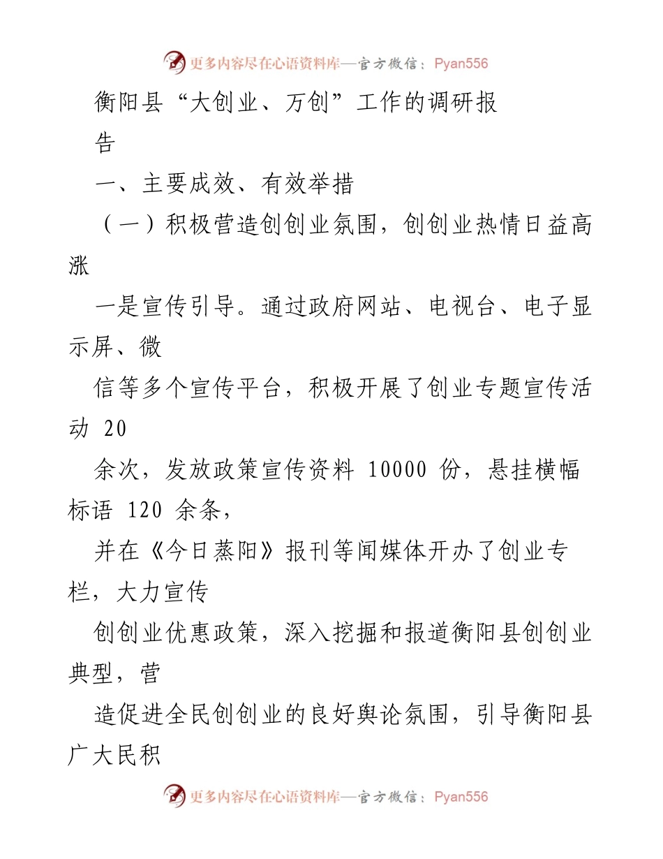 [调研报告] 衡阳县创业工作 - 衡阳县“大创业、万创”工作调研报告及成效分析.docx_第1页
