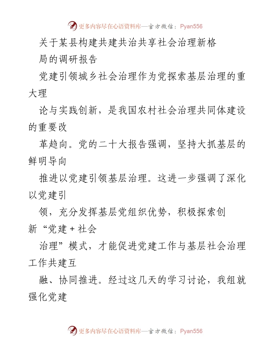 [调研报告] 某县社会治理 - 构建共建共治共享的社会治理新格局探讨.docx_第1页