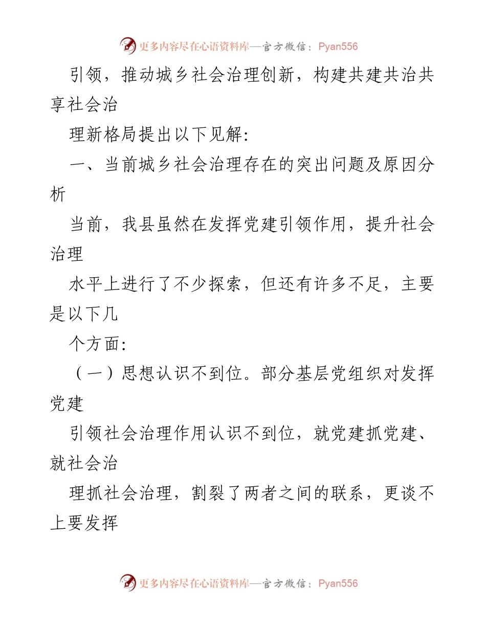 [调研报告] 某县社会治理 - 构建共建共治共享的社会治理新格局探讨.docx_第2页