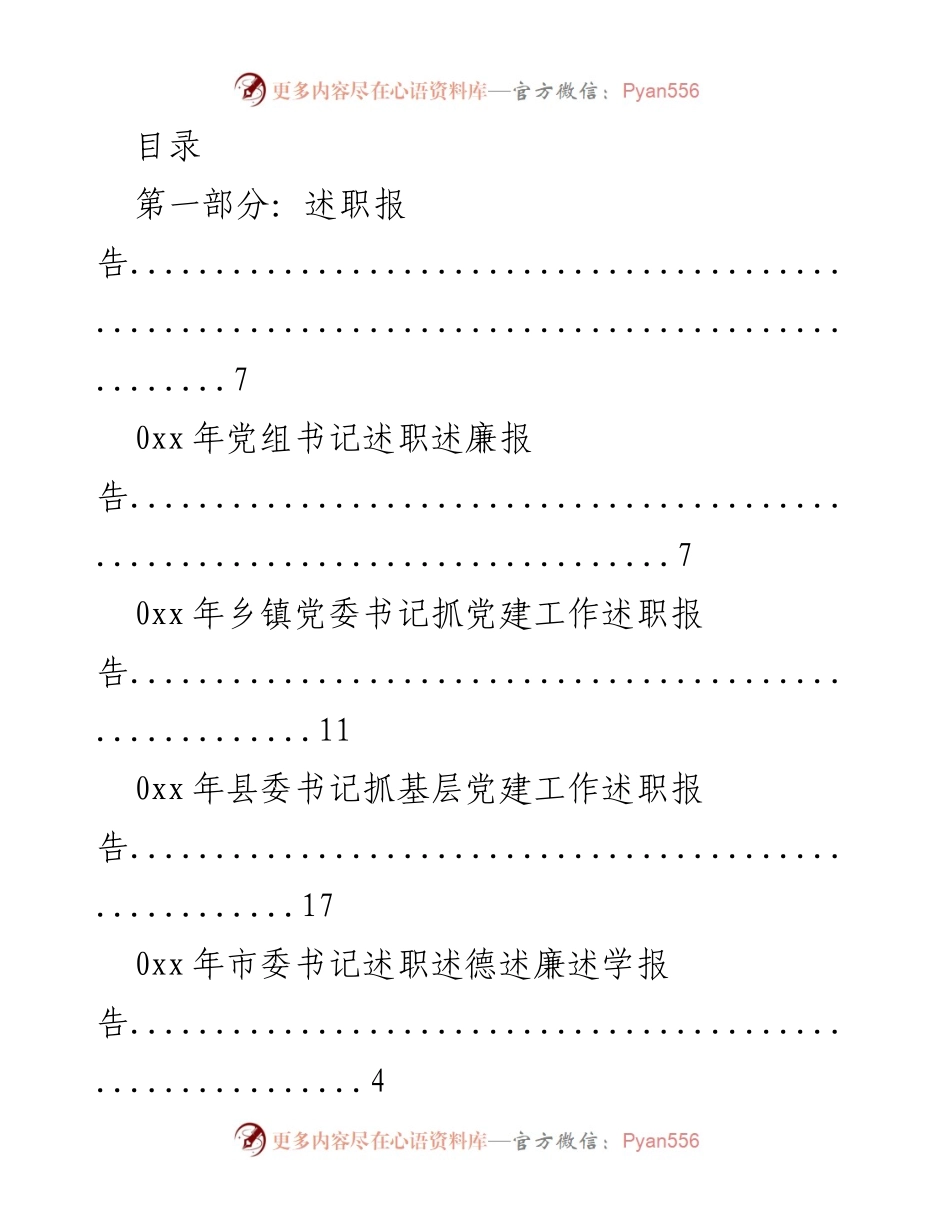 [述职报告] 党建工作述职与廉政报告汇编.docx_第1页