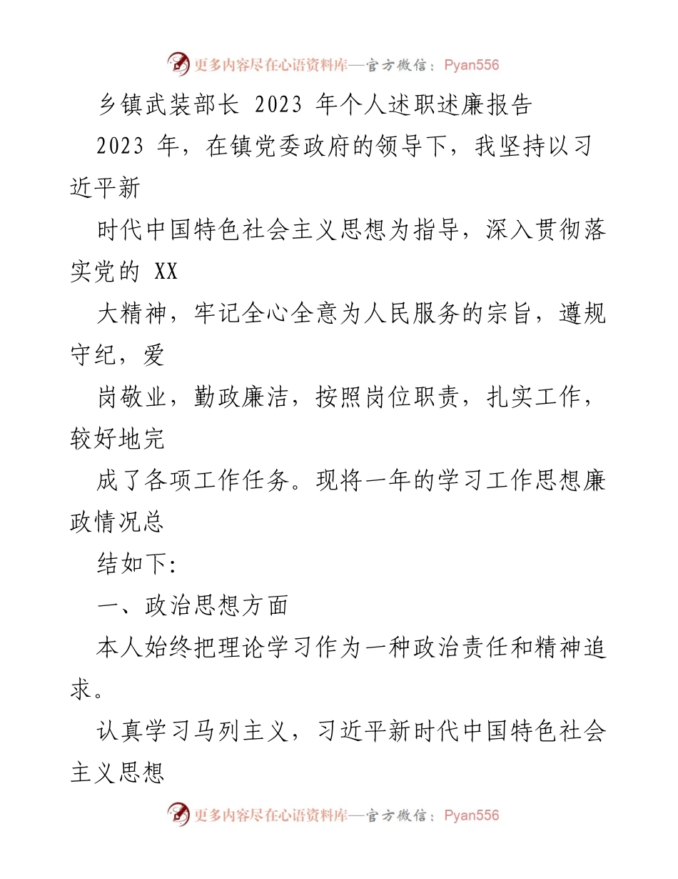 [述职报告] 乡镇武装工作 - 2023年乡镇武装部长个人述职述廉报告_1.docx_第1页