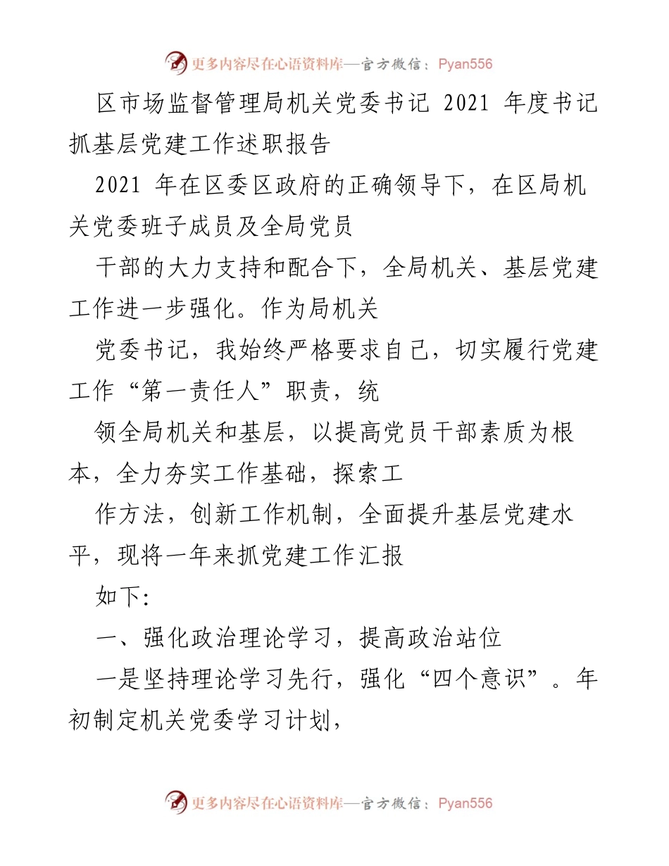 [述职报告] 党建工作会议 - 2021年度区市场监督管理局党建工作述职总结.docx_第1页