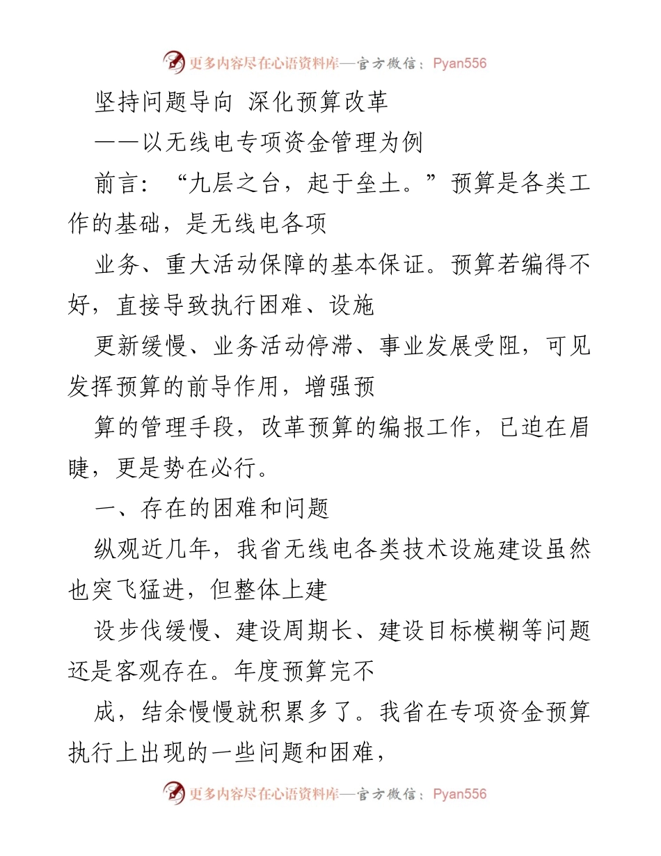 [调研报告] 无线电专项资金管理 - 深化预算改革的必要性与调研分析.docx_第1页