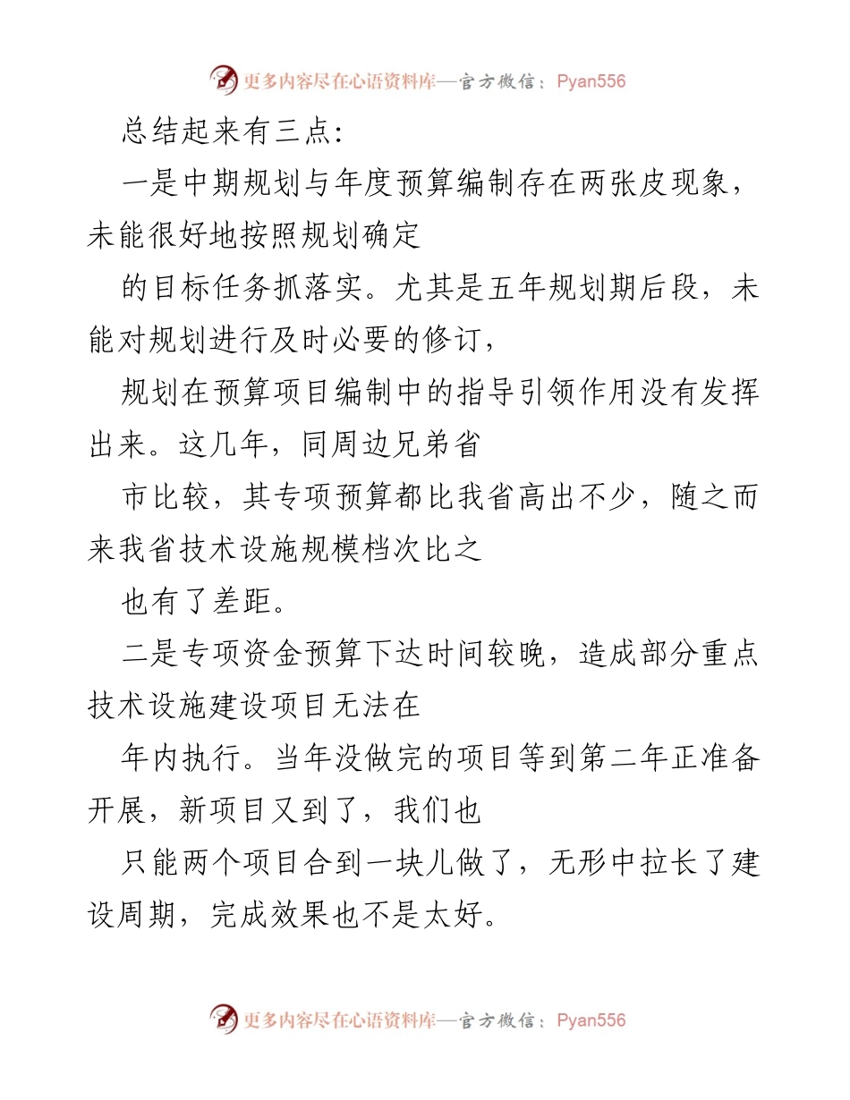 [调研报告] 无线电专项资金管理 - 深化预算改革的必要性与调研分析.docx_第2页
