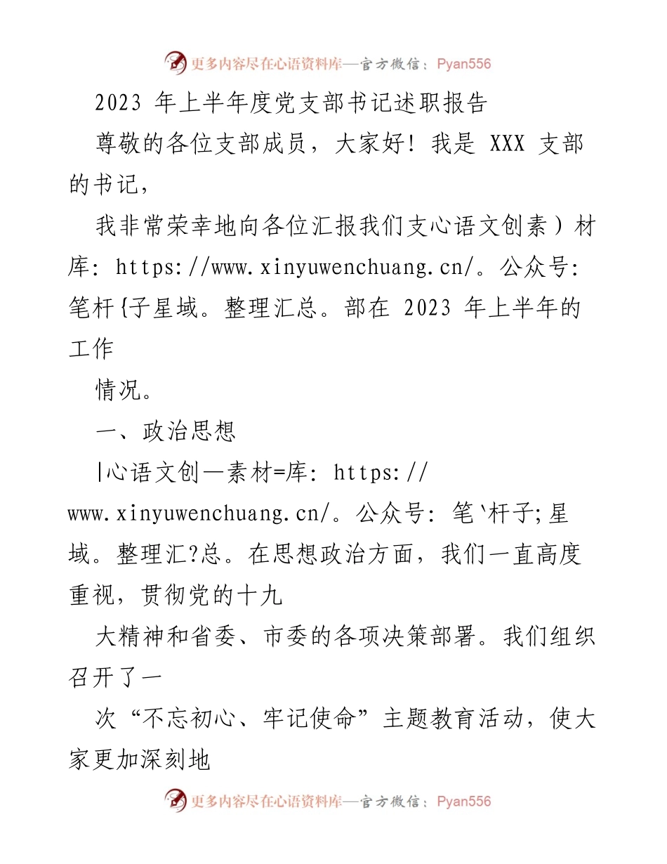 [述职报告] 党支部会议 - 2023年上半年党支部书记工作总结与展望.docx_第1页