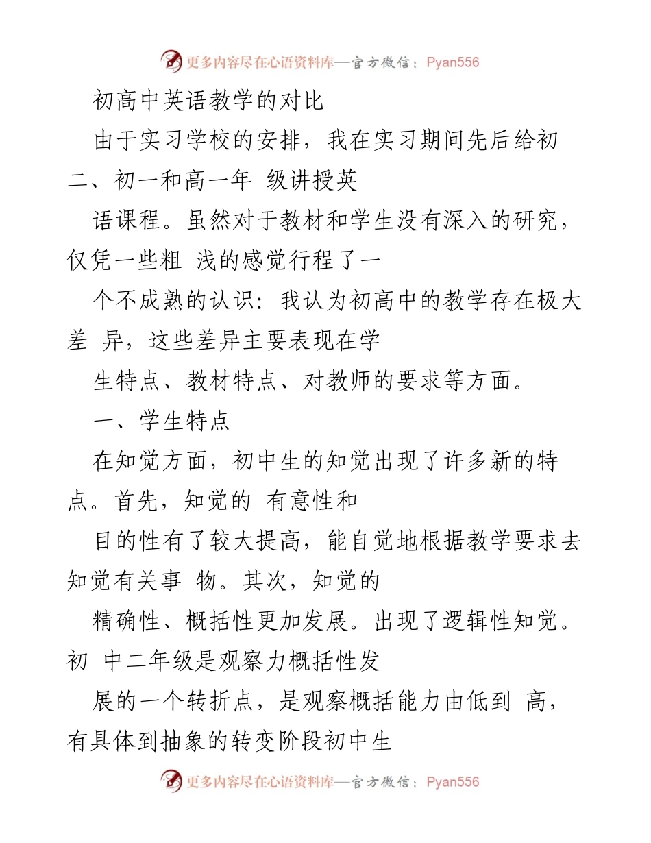 [调研报告] 教育实习 - 初高中英语教学差异分析.docx_第1页