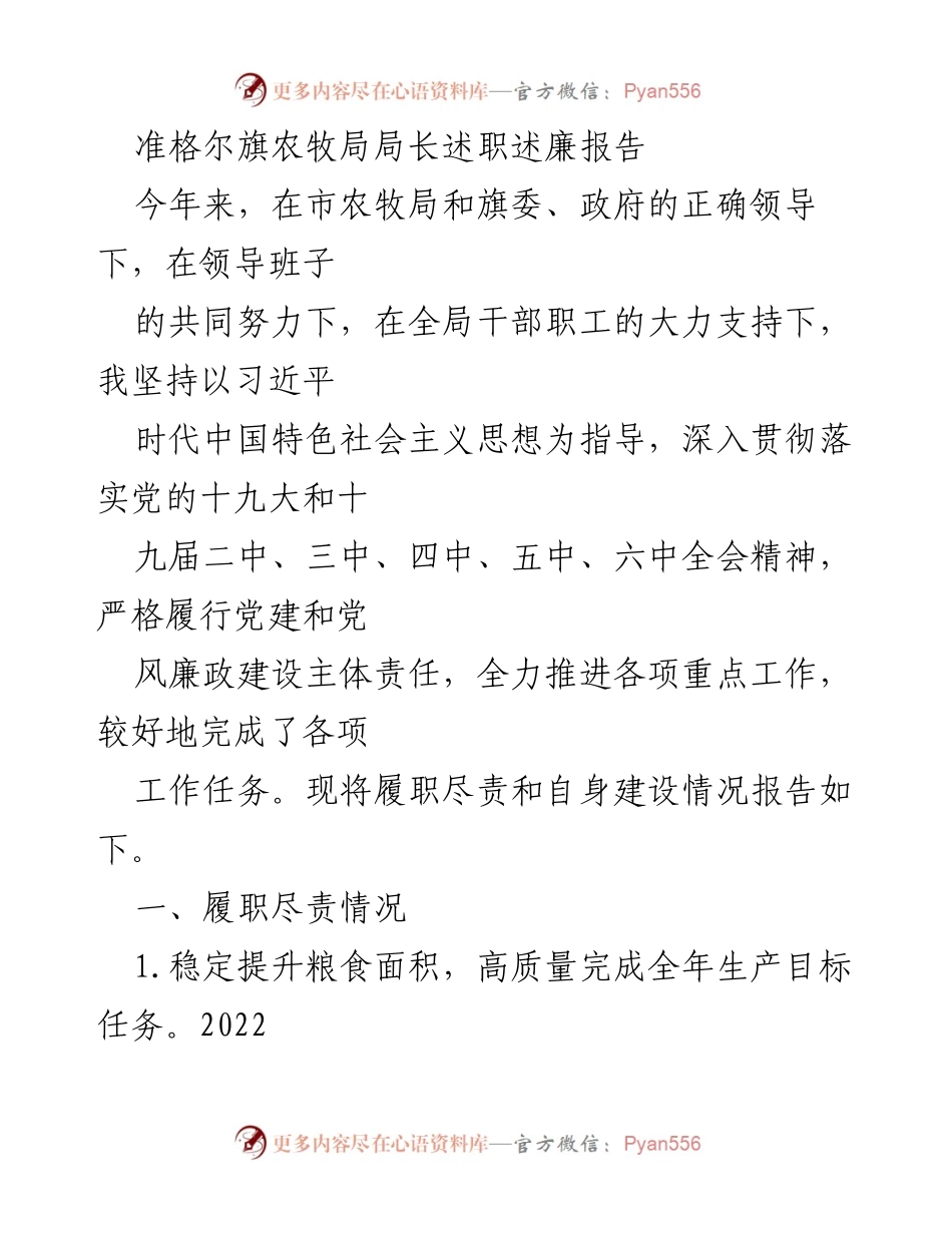 [述职报告] 农牧局 - 准格尔旗农牧局局长年度述职述廉报告.docx_第1页
