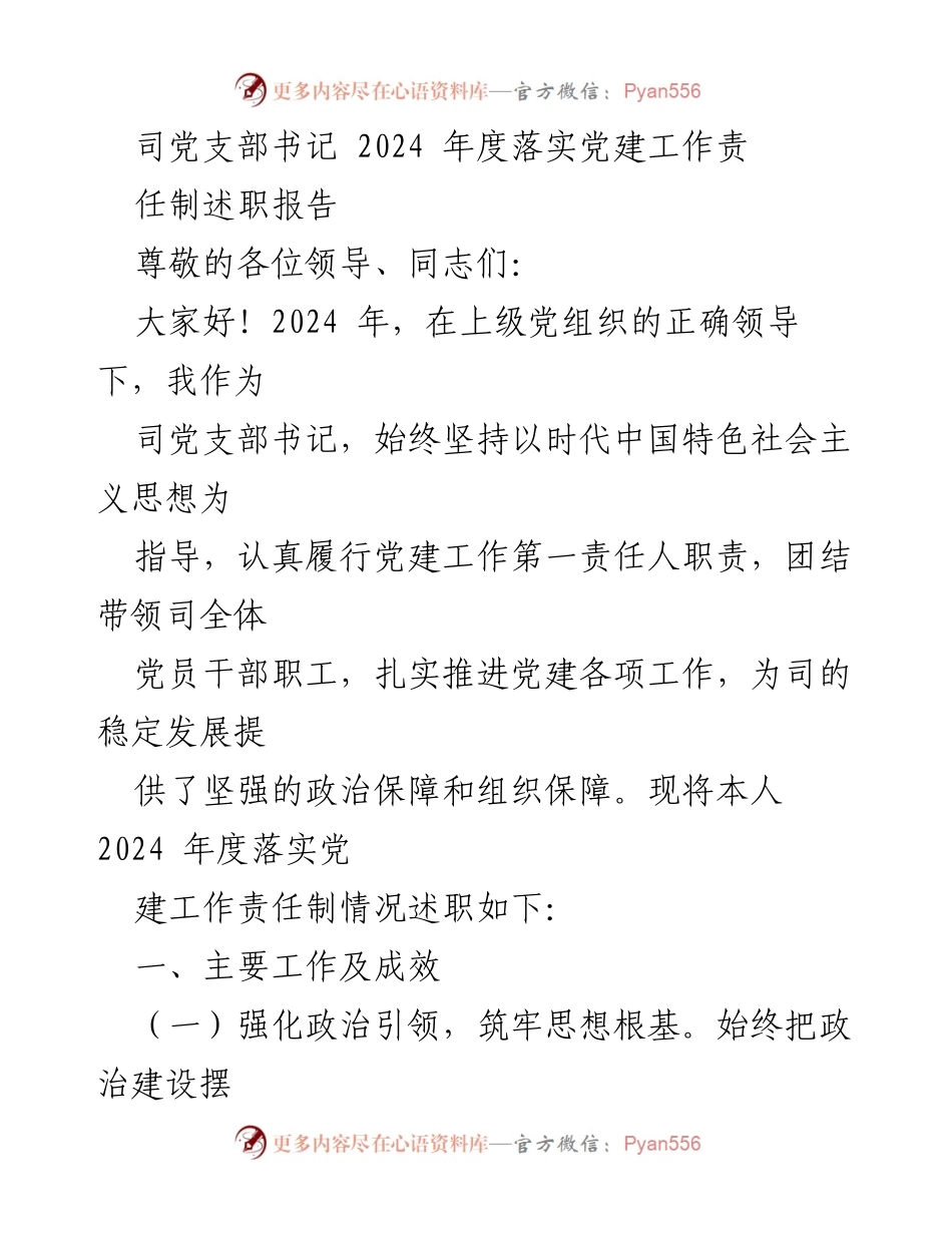 [述职报告] 党建工作 - 2024年度党建工作责任制落实述职报告.docx_第1页