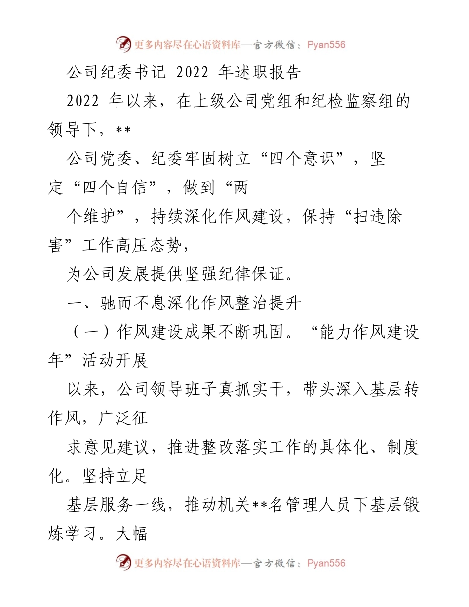 [述职报告] 公司纪委工作总结 - 2022年度纪委书记述职报告.docx_第1页
