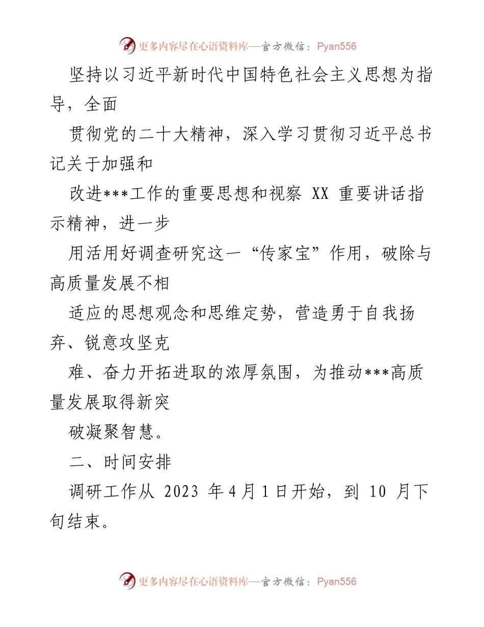 [调研方案] 大走访、大调研活动 - 深入实施党的二十大精神的调研方案.docx_第2页