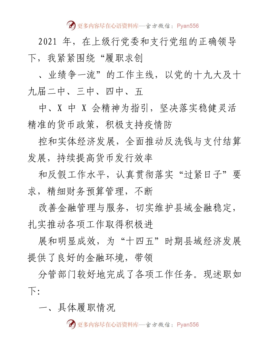[述职报告] 2021年度工作总结 - 加强党风廉政建设与意识形态工作落实的述职总结.docx_第1页