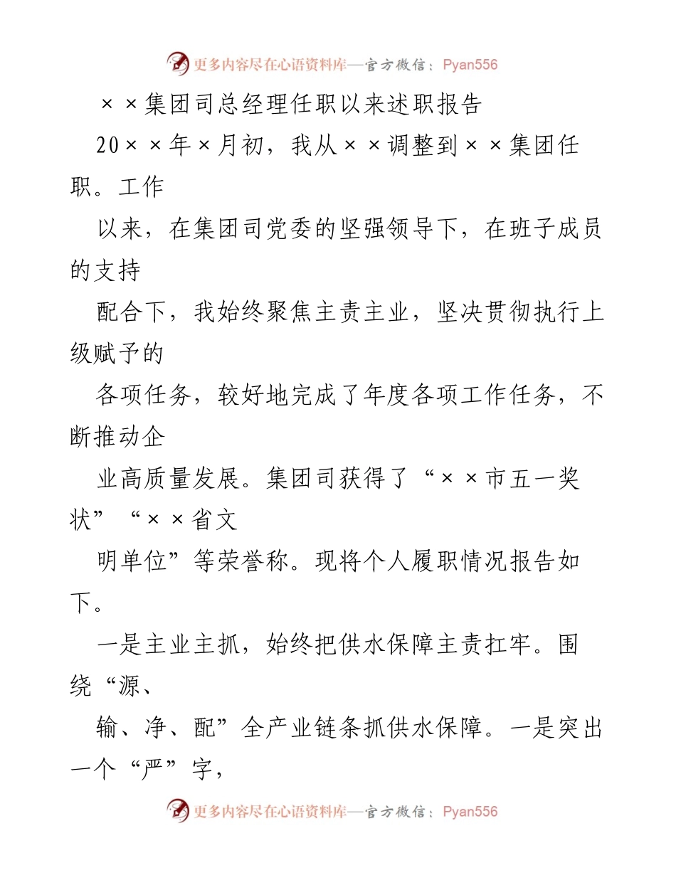 [述职报告] 企业管理 - ××集团总经理年度述职报告.docx_第1页